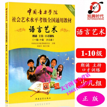 中国音乐学院社会艺术水平考级全国通用教材语言艺术少儿组考级教程1-10级 朗诵主持口才训练 pdf epub mobi 电子书 下载