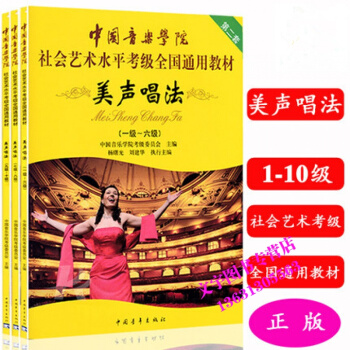 美声唱法 中国音乐学院社会艺术水平全国通用教材 美声唱法1-10级 pdf epub mobi 电子书 下载