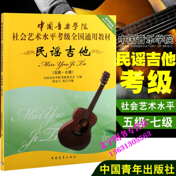 民谣吉他5-7级 中国音乐学院社会艺术水平考级全国通用教材民谣吉他考级 5-7级 民谣吉他 pdf epub mobi 电子书 下载