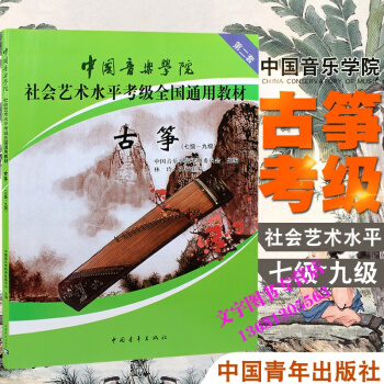 中国音乐学院社会艺术水平考级全国通用教材 古筝7-9级 古筝考级曲集 古筝教材 中国青年