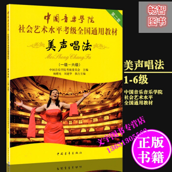 中國音樂學院社會藝術水平考級全國通用教材 美聲唱法1-6級一級--六級