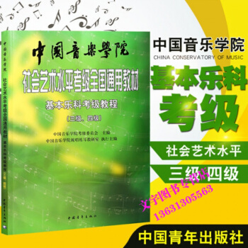 正版基本樂科考級教程(3級-4級)/中國音樂學院社會藝術水平考級全國通用教材中國青年齣版考