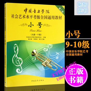 中国音乐学院 小号9-10（第二版）/中国音乐学院社会艺术水平考级全国通用教材小号9-10 pdf epub mobi 电子书 下载