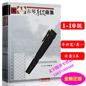 古琴麯集第1、2、3冊級-第六級 【1-6級 】 全套3冊書籍 音樂教材 正版全國民族樂器