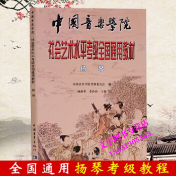 正版中国音乐学院社会艺术水平考级全国通用教材 扬琴考级曲集中国青年出版社 pdf epub mobi 电子书 下载