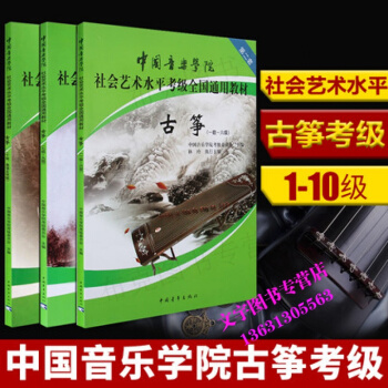 正版图书古筝考级 中国音乐学院社会艺术水平全国通用教材 古筝 1-10级 pdf epub mobi 电子书 下载