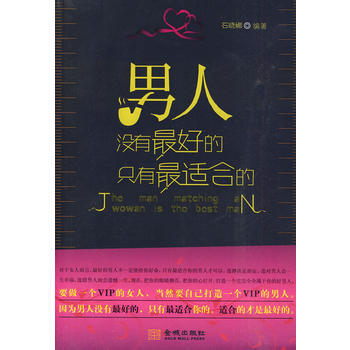 9787802513327 男人没有好的 只有适合的 金城出版社 石晓娜著 pdf epub mobi 电子书 下载