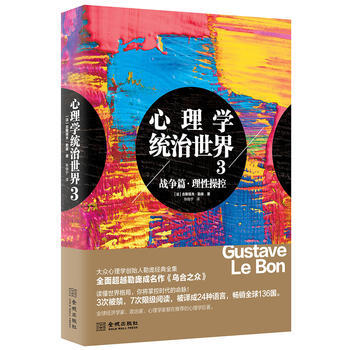9787515508108 心理学统治世界3战争篇 理性操控 (新老版本发货) 金城出版社