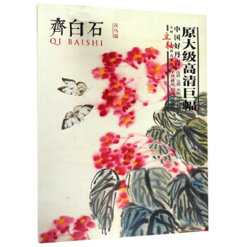 齐白石(花鸟篇)/中国好丹青大师立轴**复制 pdf epub mobi 电子书 下载