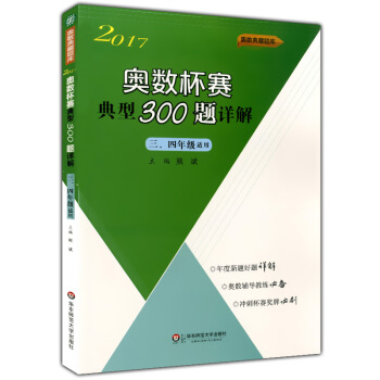 正版现货 2017 奥数杯赛 典型300题详解 三、四年级适用 华东师范大学出版社 小学奥数 pdf epub mobi 电子书 下载