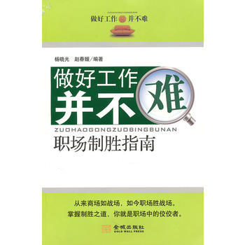 9787802515284 做好工作并不难 金城出版社 杨晓光,赵春媛著 pdf epub mobi 电子书 下载