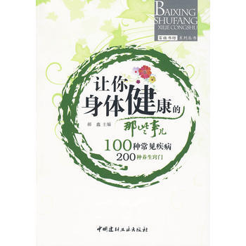 9787802276680 讓你身體健康的那些事兒——百姓書坊係列叢書 中國建材工業齣版 pdf epub mobi 電子書 下載