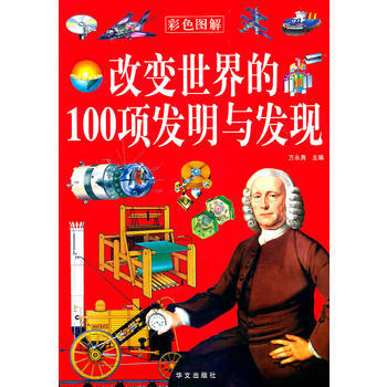 改变世界的100项发明与发现(彩色图解) pdf epub mobi 电子书 下载