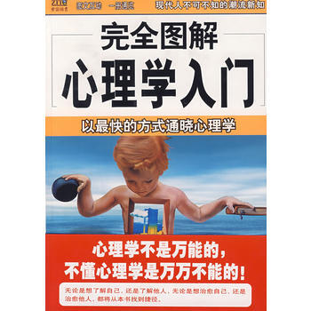 完全图解心理学入门——以快的方式通晓心理学 pdf epub mobi 电子书 下载