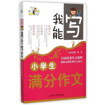 正版現貨 鍾書麥芒作文 小學生分作文 我能寫作文精粹 3-6年級小學生寫作書籍 小學寫作技法