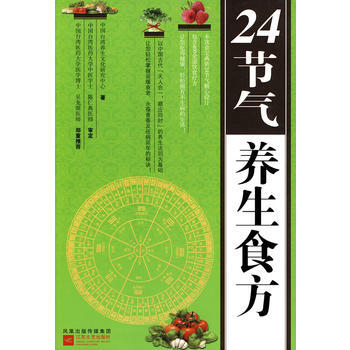 9787539936307 24節氣養生食方 江蘇文藝齣版社 中國颱灣養生文化研究中心 pdf epub mobi 電子書 下載