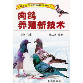 肉鴿養殖新技術 (修訂版) pdf epub mobi 電子書 下載