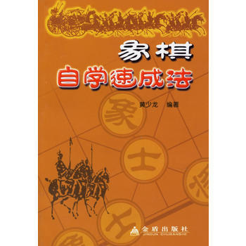 象棋自学速成法 pdf epub mobi 电子书 下载