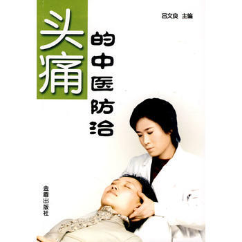 頭痛的中醫防治 pdf epub mobi 電子書 下載