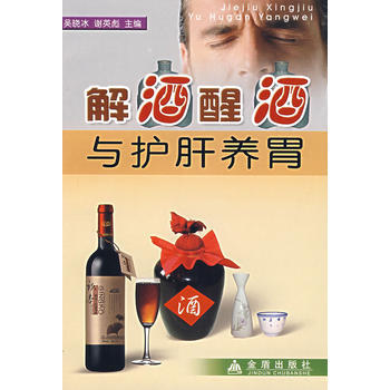 解酒醒酒與護肝養胃 pdf epub mobi 電子書 下載