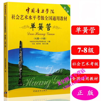 中国音乐学院 单簧管考级教材7-8级 考级曲集教程音乐书籍 pdf epub mobi 电子书 下载