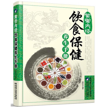 黃帝內經：飲食保健養生手冊 9787536970854 陝西科學技術齣版社 pdf epub mobi 電子書 下載