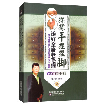 揉揉手捏捏脚：治好全身老毛病 9787536971011 陕西科学技术出版社 pdf epub mobi 电子书 下载