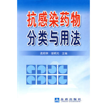 抗感染藥物分類與用法 pdf epub mobi 電子書 下載