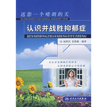 认识并战胜抑郁症 pdf epub mobi 电子书 下载