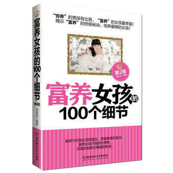 富养女孩的100个细节(第2版) pdf epub mobi 电子书 下载