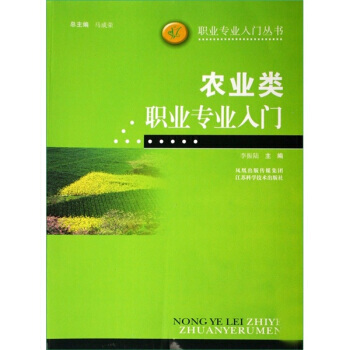 9787534553073 農業類職業專業入門 江蘇科學技術齣版社 李振陸 pdf epub mobi 電子書 下載