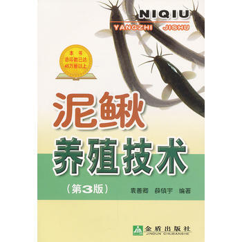 泥鰍養殖技術(第3版) pdf epub mobi 電子書 下載