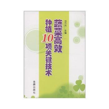 蔬菜高效種植10項關鍵技術 pdf epub mobi 電子書 下載