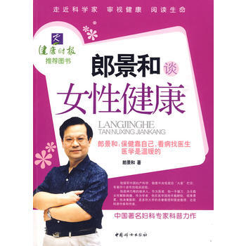 郎景和谈女性健康 pdf epub mobi 电子书 下载