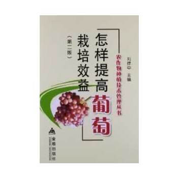 怎樣提高葡萄栽培效益(第二版) pdf epub mobi 電子書 下載