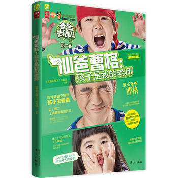 爸爸去哪儿2 仙爸曹格 孩子是我的老师 pdf epub mobi 电子书 下载