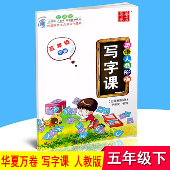 华夏万卷 写字课 英语人教pep版 五年级下/5年级下册 于佩安字帖 防近视不蒙纸保护视力 附彩色英