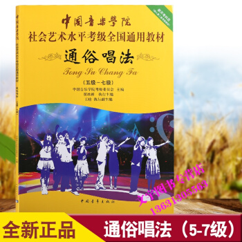 中國音樂學院全國通用聲樂考級教材通俗唱法 5-7級教程