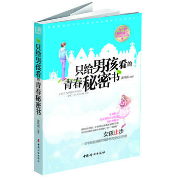 只给男孩看的青春秘密书 ：女孩转身，青春期男孩必看的完全知识手册，告诉你不知道的、想知道 pdf epub mobi 电子书 下载