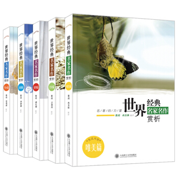 正版 名著的力量 世界经典名家名作赏析(全5册) 英汉对照 英语阅读读一点英文美文短篇小说集赏析词汇 pdf epub mobi 电子书 下载