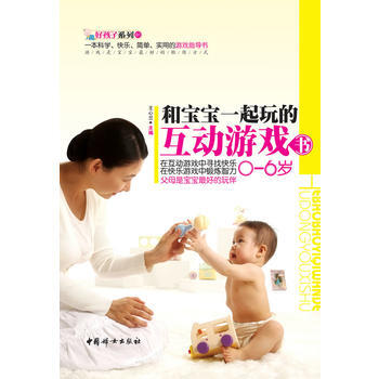 和宝宝一起玩的互动游戏书 pdf epub mobi 电子书 下载