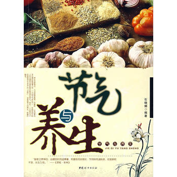 節氣與養生 pdf epub mobi 電子書 下載