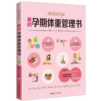 我的孕期体重管理书 : 越孕越美丽 pdf epub mobi 电子书 下载