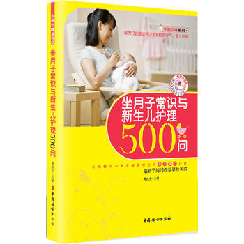 坐月子常识与新生儿护理500问(畅销升级版) pdf epub mobi 电子书 下载