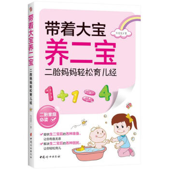 带着大宝养二宝——二胎妈妈轻松育儿经 pdf epub mobi 电子书 下载