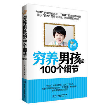 穷养男孩的100个细节(第3版) pdf epub mobi 电子书 下载