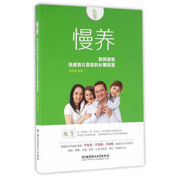 慢养：如何避免快速育儿带来的长期危害 pdf epub mobi 电子书 下载