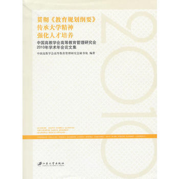 9787811302516 贯彻《教育规划纲要》，传承大学精神 江苏大学出版社 中国高教 pdf epub mobi 电子书 下载