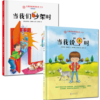 正版现货｜精装硬壳 小萌家庭教育绘 第1辑 当我们吵架时+当我说不时 (全2册)自我保护意识培养 家 pdf epub mobi 电子书 下载