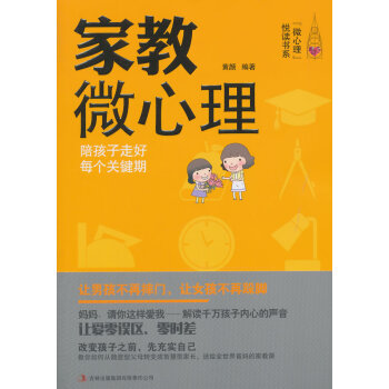 9787553478272 家教微心理 吉林出版集团有限责任公司 黄颜著 pdf epub mobi 电子书 下载